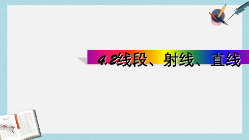 人教版七年级数学上册4.2直线、射线、线段课件ppr优秀课件