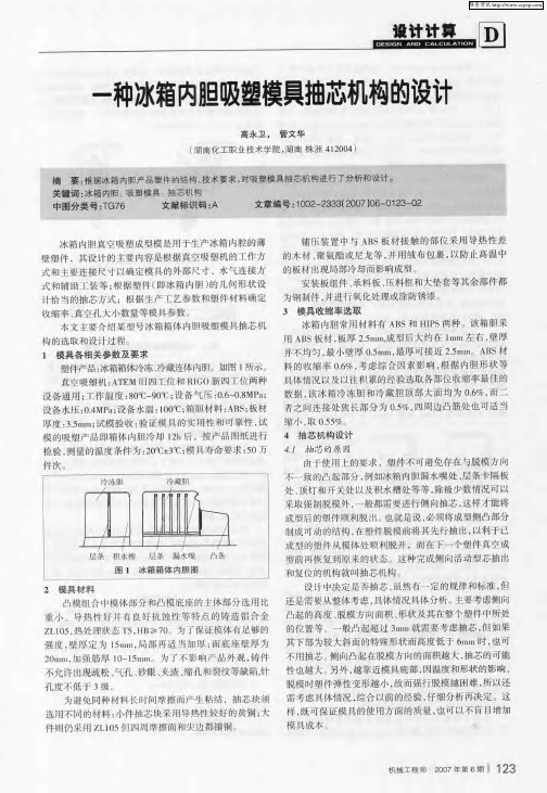 一种冰箱内胆吸塑模具抽芯机构的设计