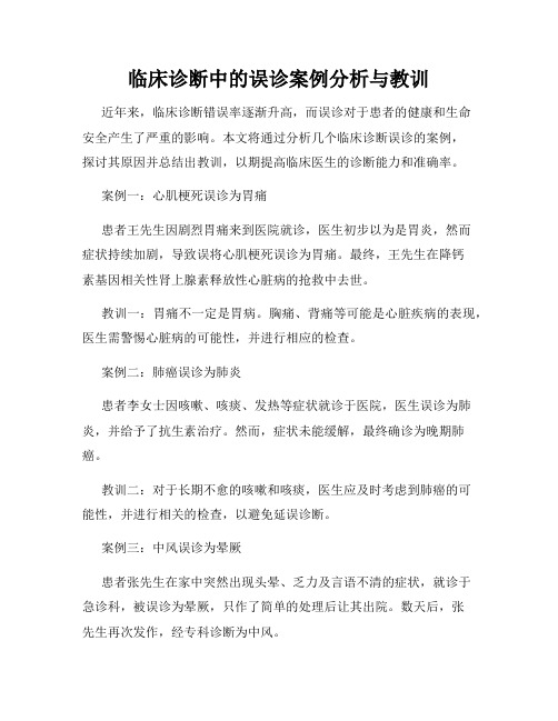 临床诊断中的误诊案例分析与教训