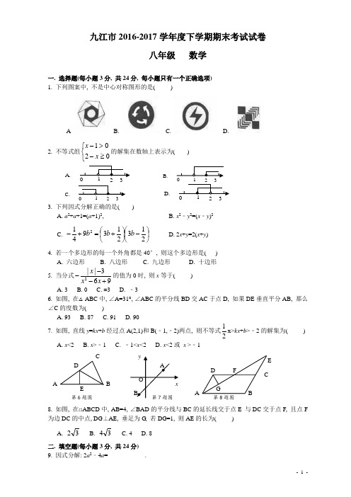 八年级下学期期末数学试卷_九江市2016-2017