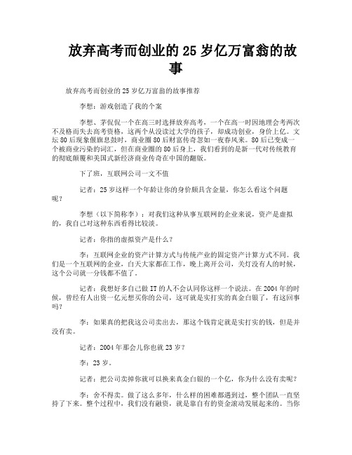 放弃高考而创业的25岁亿万富翁的故事