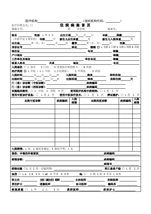 (完整word版)住院病案首页模板