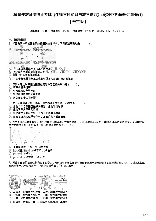 2018年教师资格证考试《生物学科知识与教学能力》(高级中学)最后冲刺卷(1)及答案