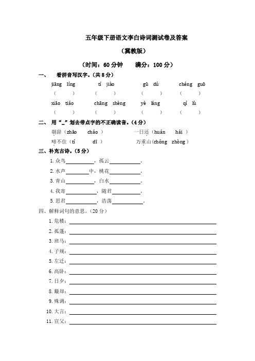 冀教版五年级语文下册李白诗词测试卷及答案