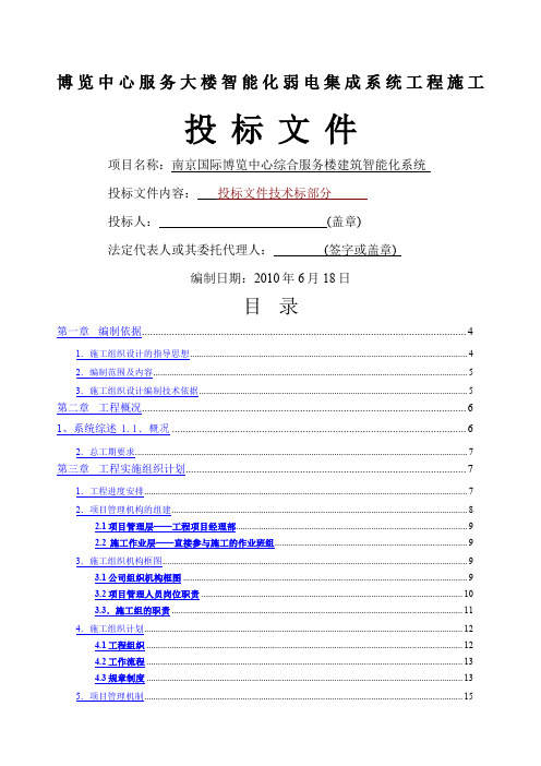 智能化弱电集成系统工程施工投标书