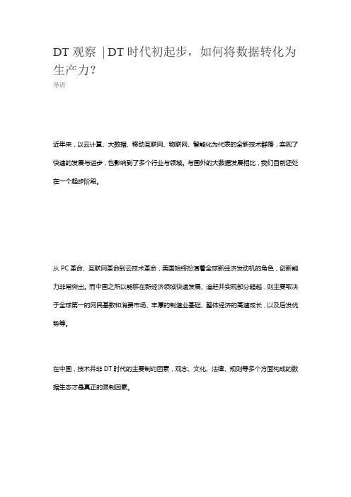 DT观察 DT时代初起步,如何将数据转化为生产力