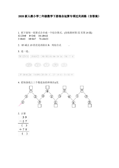 2020新人教小学二年级数学下册混合运算专项过关训练(含答案)