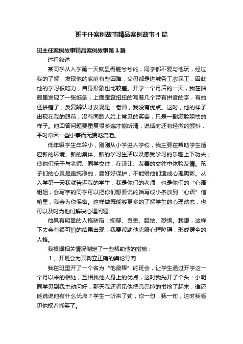 班主任案例故事精品案例故事4篇