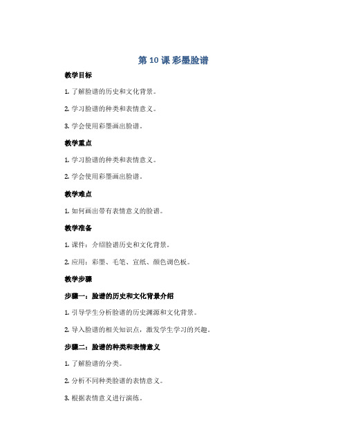 第10课 彩墨脸谱(教学设计)2022-2023学年美术五年级上册-人教版