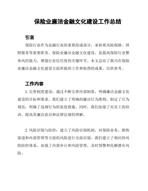 保险业廉洁金融文化建设工作总结