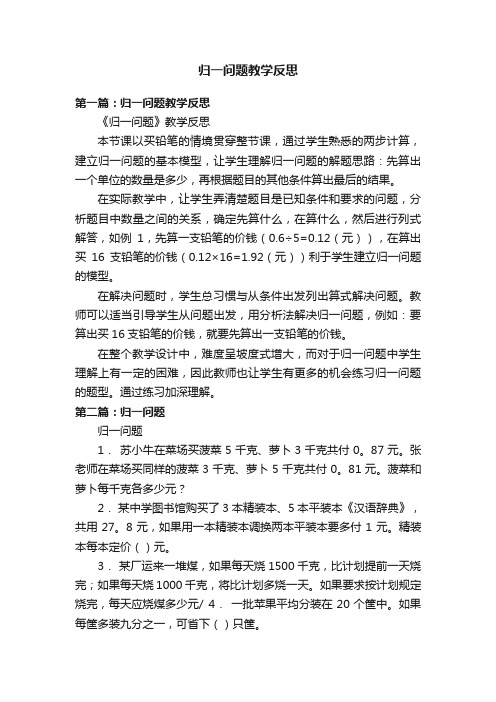 归一问题教学反思