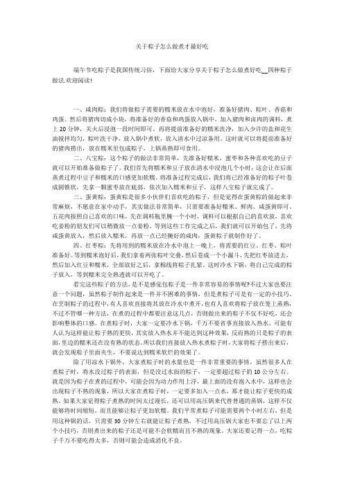 关于粽子怎么做煮才最好吃