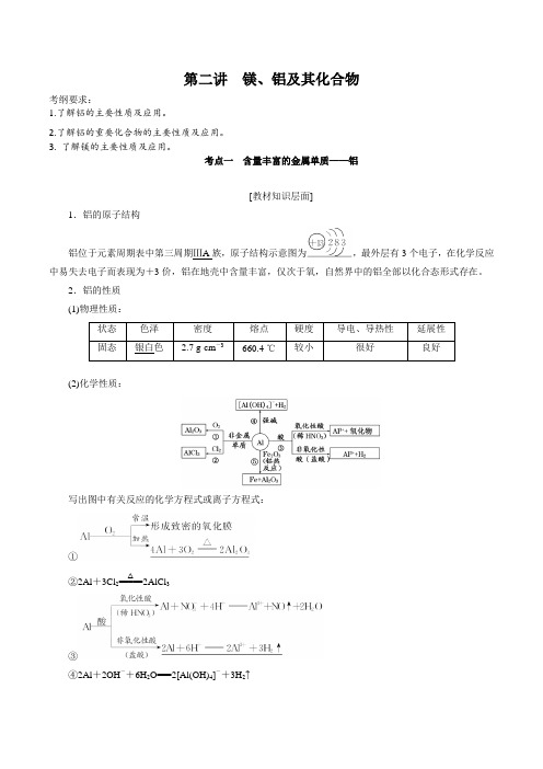 【名师整理】2020高考化学一轮专题专题3-2 镁、铝及其化合物(教案)