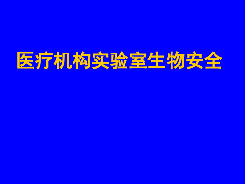 医疗机构实验室生物安全