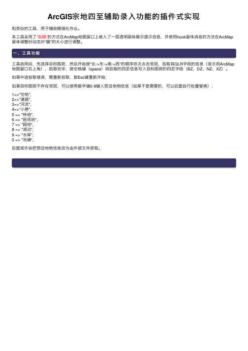 ArcGIS宗地四至辅助录入功能的插件式实现