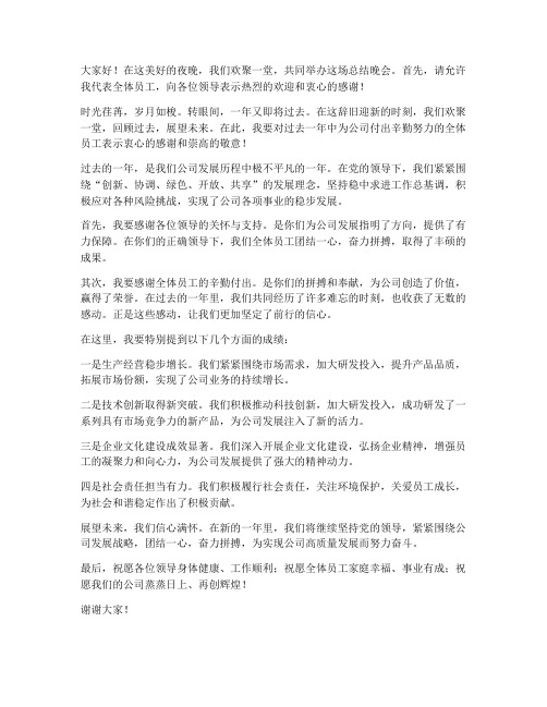 领导致辞总结晚会发言稿