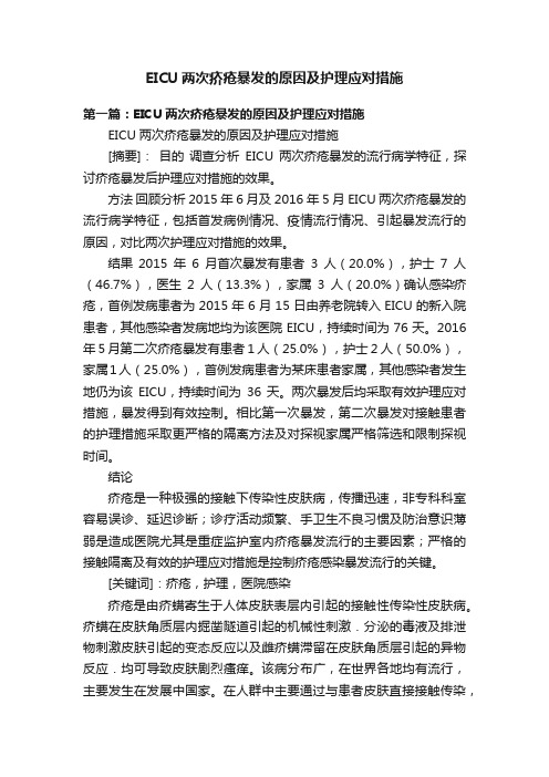 EICU两次疥疮暴发的原因及护理应对措施