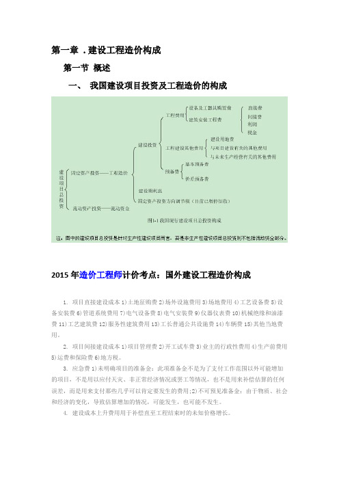 2015年造价工程师造价计价考点汇总(第一章)