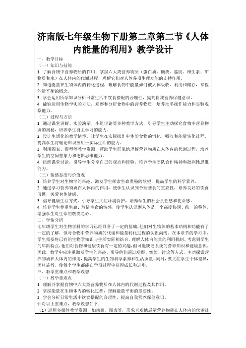 济南版七年级生物下册第二章第二节《人体内能量的利用》教学设计