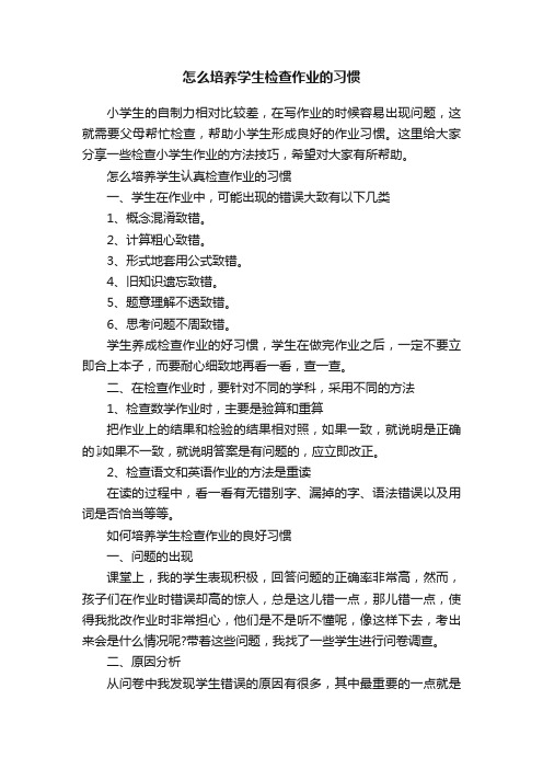 怎么培养学生检查作业的习惯