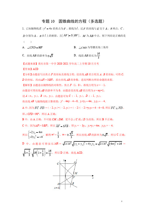 专题10 圆锥曲线的方程(多选题)(11月)(人教A版2019)(解析版)