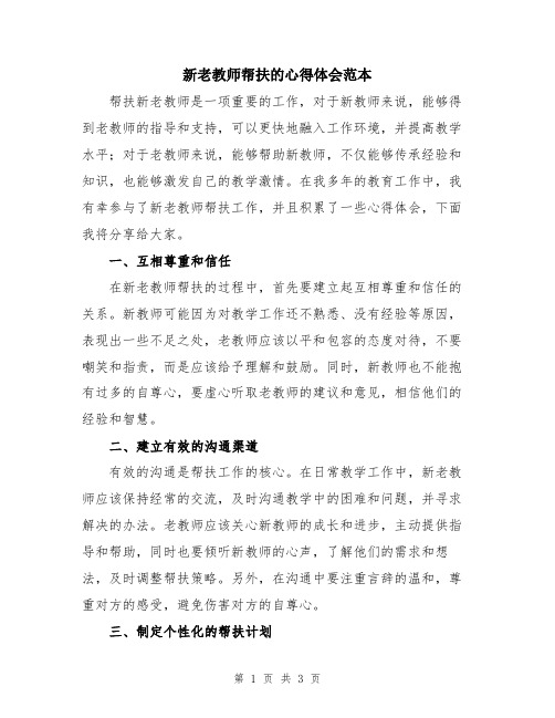 新老教师帮扶的心得体会范本