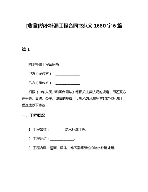 [收藏]防水补漏工程合同书范文1680字6篇