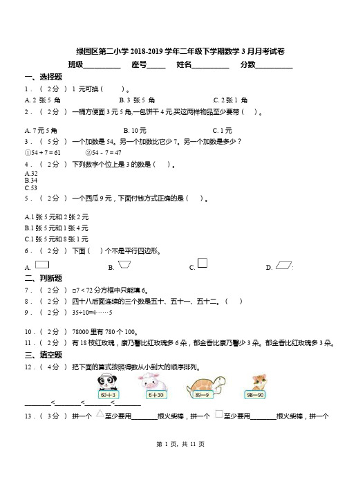 绿园区第二小学2018-2019学年二年级下学期数学3月月考试卷