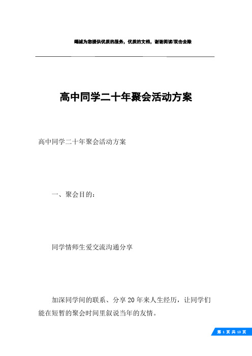 高中同学二十年聚会活动方案