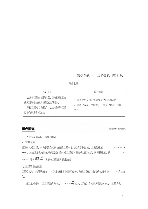 2019学年高中物理第三章万有引力定律及其应用微型专题4卫星变轨问题和双星问题学案粤教版必修2