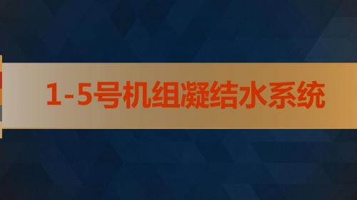 凝结水系统11