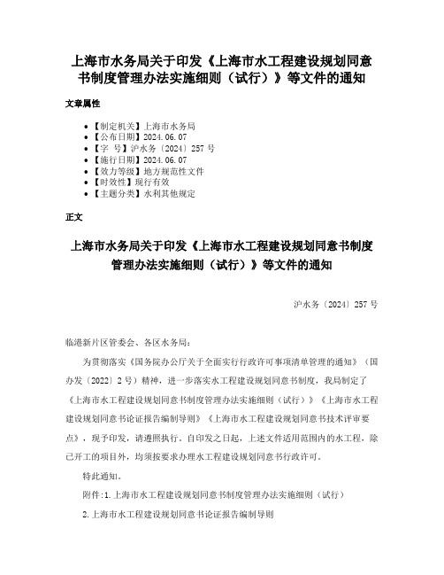 上海市水务局关于印发《上海市水工程建设规划同意书制度管理办法实施细则（试行）》等文件的通知