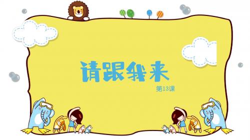 一年级上册美术第十三课请跟我来湘美版