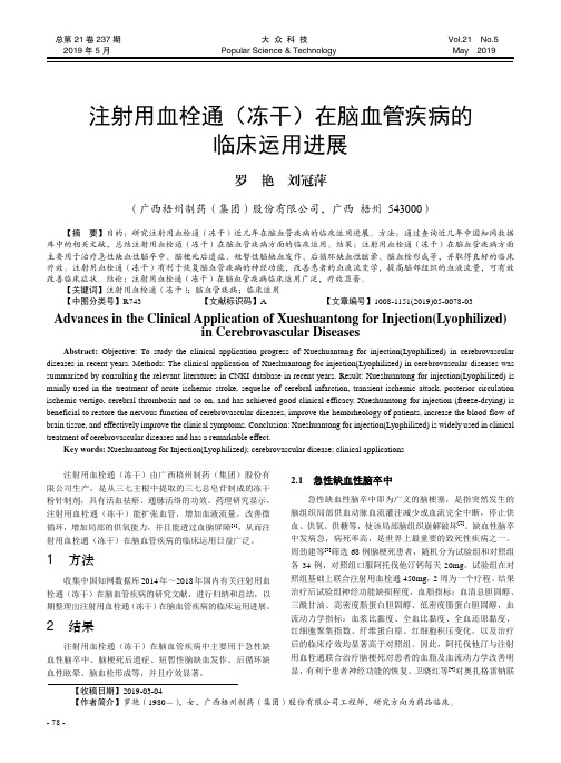 注射用血栓通(冻干)在脑血管疾病的临床运用进展