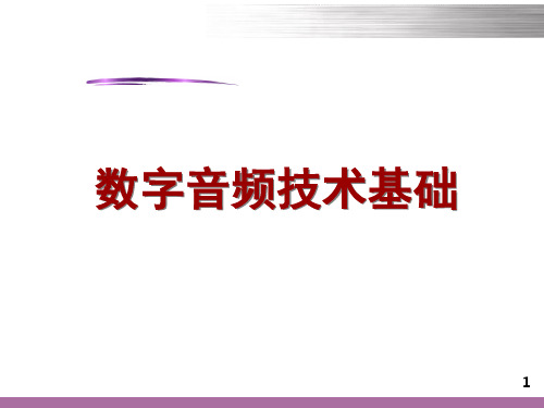 数字音频技术基础