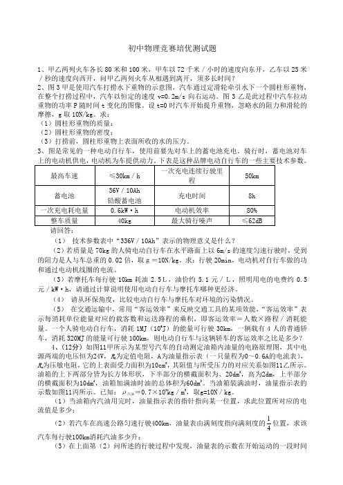 初二物理培优竞赛试题