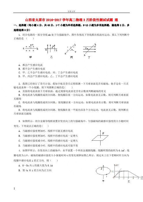 山西省太原市2016_2017学年高二物理3月阶段性测试试题理