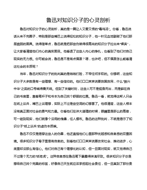 鲁迅对知识分子的心灵剖析