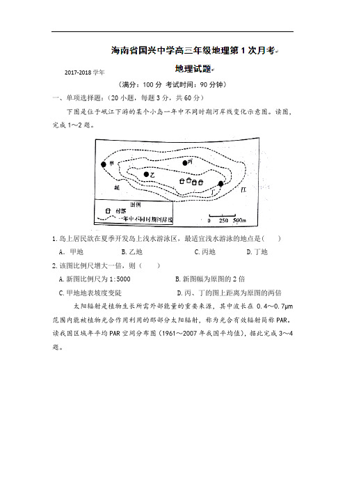 海南省国兴中学2017-2018学年高三上学期第一次月考地理试题 Word版含答案