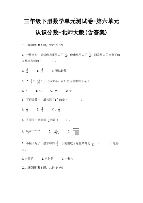 三年级下册数学单元测试卷-第六单元 认识分数-北师大版(含答案)