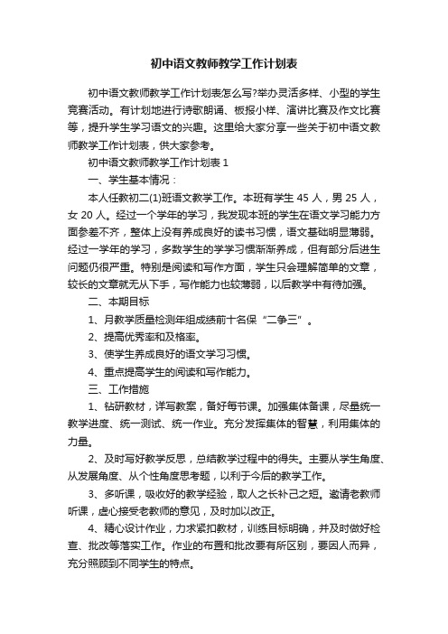 初中语文教师教学工作计划表