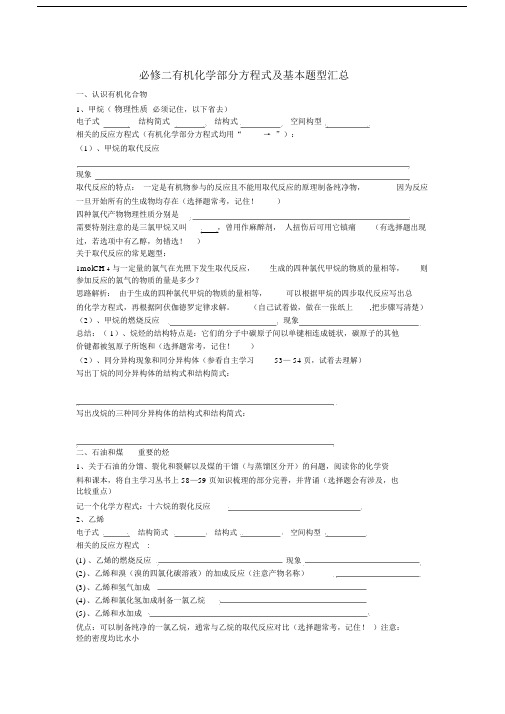 高中化学有机化学部分方程式及基本题型汇总鲁科版必修2.doc