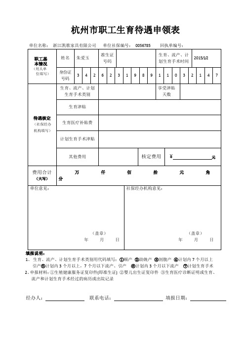 杭州市社保生育保险报销申请表