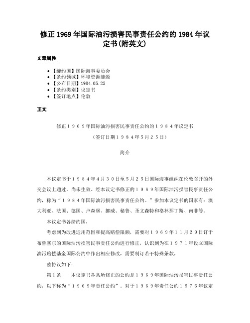 修正1969年国际油污损害民事责任公约的1984年议定书(附英文)