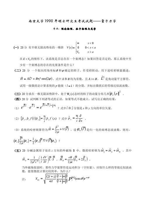 免费的南大历年《量子力学》的真题,真题