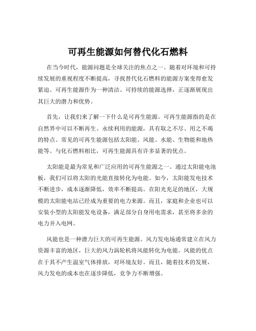 可再生能源如何替代化石燃料