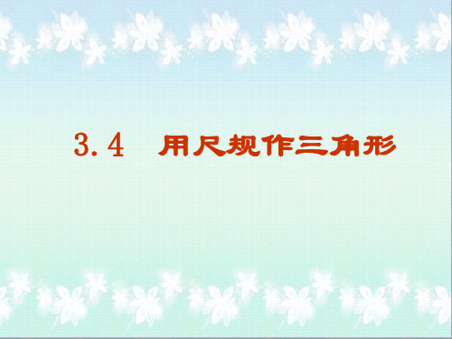 数学七年级下北师大版4-4用尺规作三角形课件(13张)