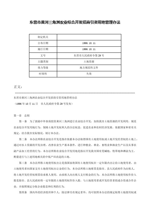 东营市黄河三角洲农业综合开发招商引资用地管理办法-东营市人民政府令第29号