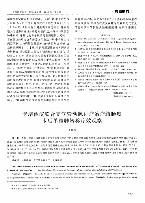 卡培他滨联合支气管动脉化疗治疗结肠癌术后单纯肺转移疗效观察