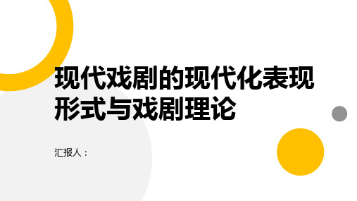 分析现代戏剧的现代化表现形式与戏剧理论